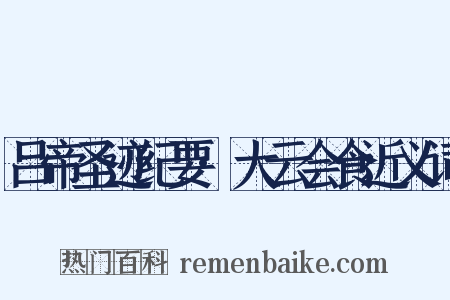 吕帝圣迹纪要·大云会食近义词是什么意思的图片